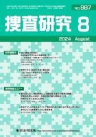 捜査研究 2024年8月号 表紙