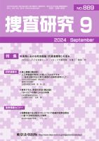 捜査研究 2024年9月号 表紙