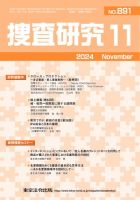 捜査研究 2024年11月号 表紙