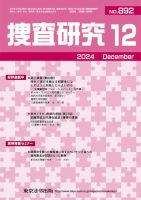 捜査研究 2024年12月号 表紙