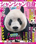 女性ブックス パンダ自身 6頭め シャンシャン自身 in China (発売日2023年12月25日) 表紙