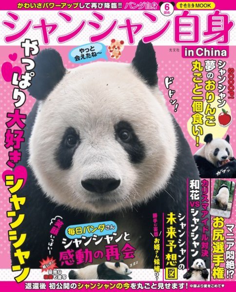 女性ブックス パンダ自身 6頭め シャンシャン自身 in China (発売日
