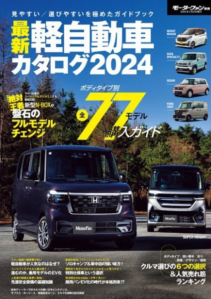 自動車誌ムック 最新 軽自動車カタログ2024 (発売日2023年12月26日) 表紙