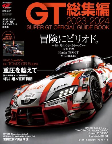 スーパーGT 公式ガイドブック 2023-2024 総集編 (発売日2023年12月01日 ...