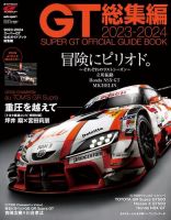 スーパーGT　公式ガイドブック 2023-2024 総集編