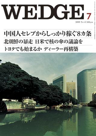 Wedge（ウェッジ） 7月号 (発売日2009年06月20日) 表紙
