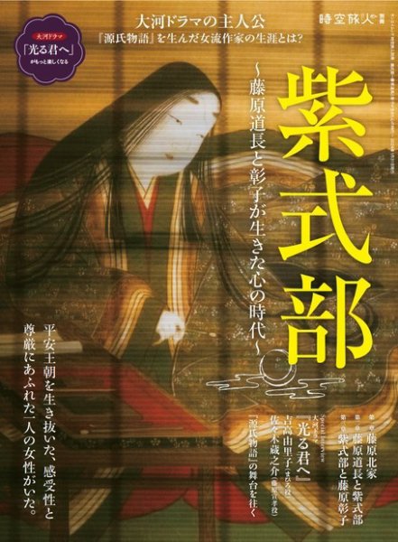 時空旅人 別冊 紫式部 ―藤原道長と彰子が生きた心の時代― (発売日2023年12月18日) 表紙