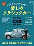 男の隠れ家特別編集 ベストシリーズ どこから見てもカッコいい 愛しのクラシックカー (発売日2023年12月18日) 表紙