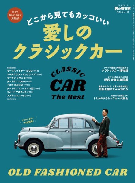 男の隠れ家特別編集 ベストシリーズ どこから見てもカッコいい 愛しのクラシックカー (発売日2023年12月18日) 表紙