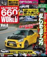 自動車誌ムック ULTIMATE 660GT WORLD Vol.8 (発売日2023年12月18日) 表紙