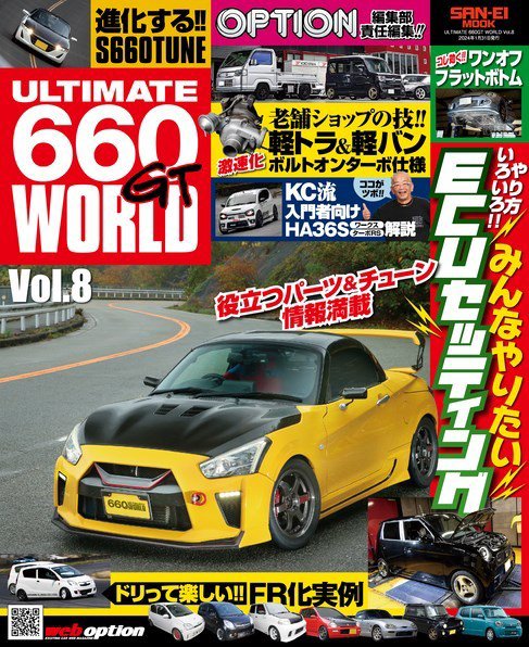 自動車誌ムック ULTIMATE 660GT WORLD Vol.8 (発売日2023年12月18日) 表紙