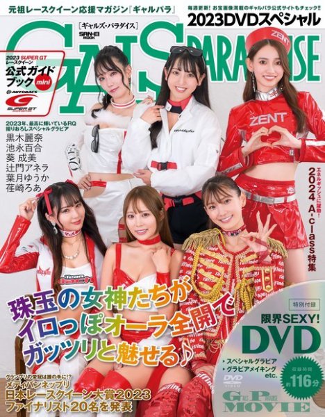 GALS PARADISE 2023 スペシャル (発売日2023年12月22日) 表紙