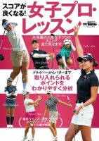 GOLF TODAY（ゴルフトゥデイ）レッスンブック スコアが良くなる! 女子プロ・レッスン (発売日2023年12月22日) 表紙