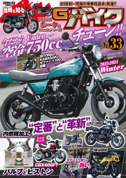 G-WORKS バイク Vol.33 (発売日2023年12月26日) 表紙