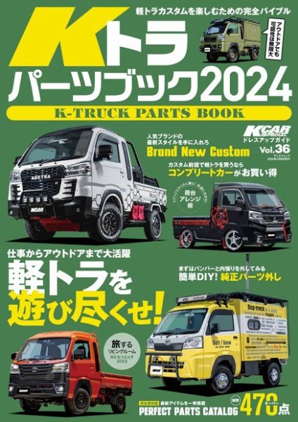 KCARスペシャル ドレスアップガイド Vol.36 Kトラパーツブック2024 (発売日2023年12月26日) 表紙
