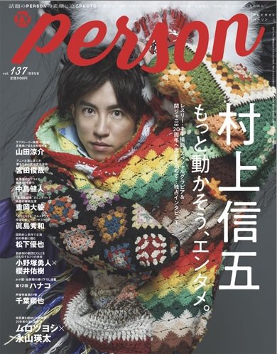 TVガイドPERSON(テレビガイドパーソン) Vol.137 (発売日2024年01月12日) 表紙