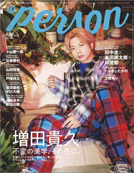 TVガイドPERSON(テレビガイドパーソン) Vol.138 (発売日2024年02月11日) 表紙