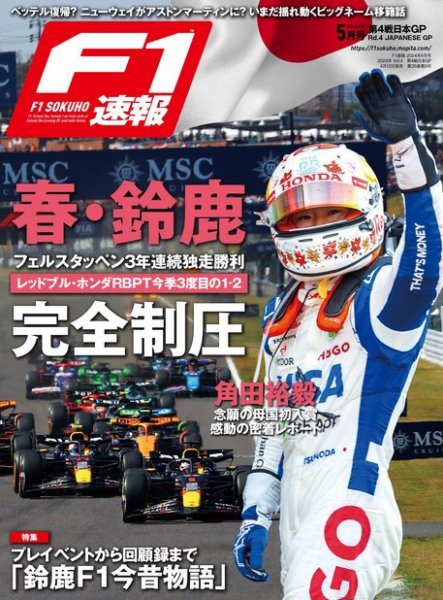 F速 2024 Rd04 日本GP号 (発売日2024年04月12日) 表紙