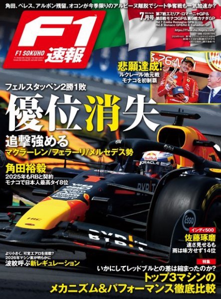 F速 2024 Rd07 エミリア・ロマーニャ＆Rd08 モナコ＆Rd09 カナダGP号 (発売日2024年06月17日) 表紙