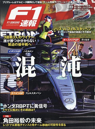 F1速報 2024 Rd10 スペイン＆Rd11 オーストリア＆Rd12 イギリスGP号 (発売日2024年07月12日)