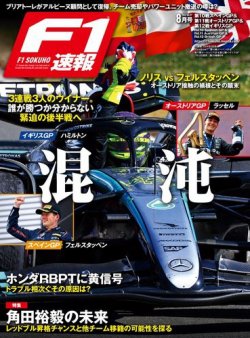 F速 2024 Rd10 スペイン＆Rd11 オーストリア＆Rd12 イギリスGP号 (発売日2024年07月12日) 表紙