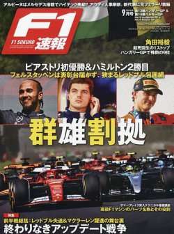 F1速報の最新号【2024 Rd13 ハンガリー＆Rd14ベルギーGP号 (発売日2024年08月02日)】|  雑誌/電子書籍/定期購読の予約はFujisan