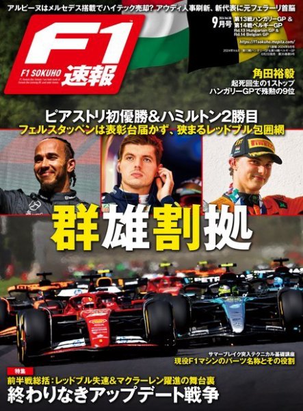 F速 2024 Rd13 ハンガリー＆Rd14ベルギーGP号 (発売日2024年08月02日) 表紙