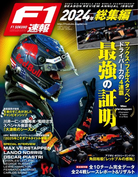 F速 2024総集編 (発売日2024年12月27日) 表紙