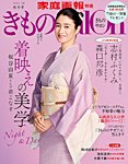 きものSalon 2024-25秋冬号の表紙