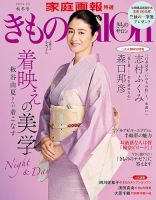 きものSalon 2024-25秋冬号 表紙