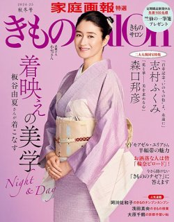 きものSalon 2024-25秋冬号 (発売日2024年08月30日) | 雑誌/電子書籍