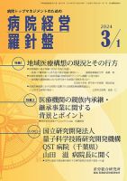 病院経営羅針盤 2024.03.01号 (発売日2024年03月01日) 表紙