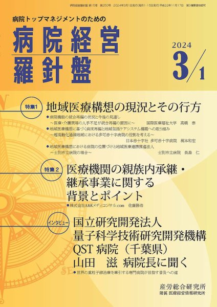 病院経営羅針盤 2024.03.01号 (発売日2024年03月01日) 表紙