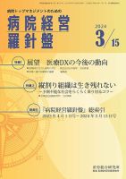 病院経営羅針盤 2024.3.15号 (発売日2024年03月15日) 表紙