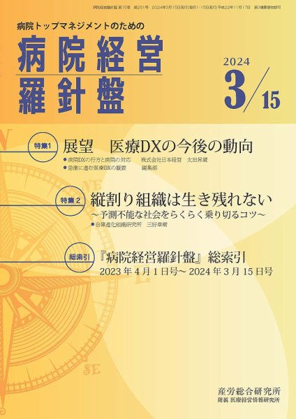 病院経営羅針盤 2024.3.15号 (発売日2024年03月15日) 表紙
