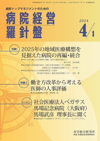 病院経営羅針盤 2024.04.01号 (発売日2024年04月01日) 表紙