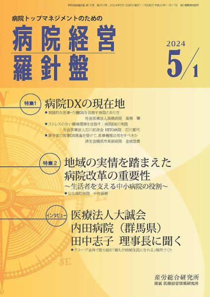 病院経営羅針盤 2024.05.01号 (発売日2024年05月01日) 表紙