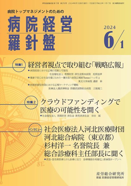 病院経営羅針盤 2024.06.01号 (発売日2024年06月01日) 表紙