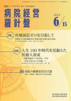 病院経営羅針盤 2024.6.15号 (発売日2024年06月15日) 表紙