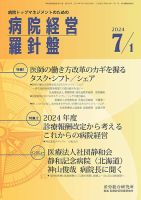 病院経営羅針盤 2024.07.01号 (発売日2024年07月01日) 表紙