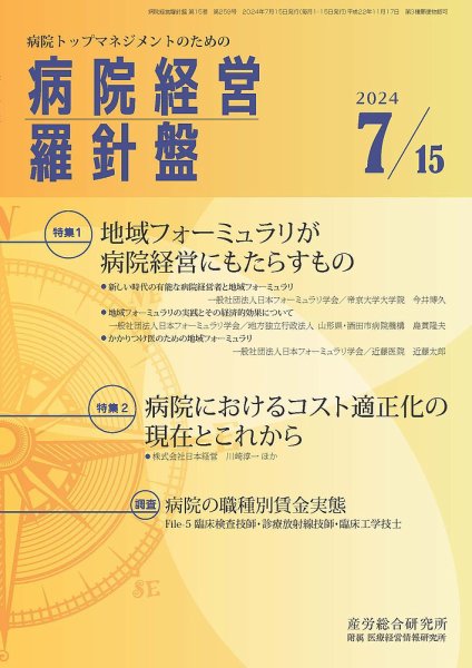 病院経営羅針盤 2024.07.15号 (発売日2024年07月15日) 表紙