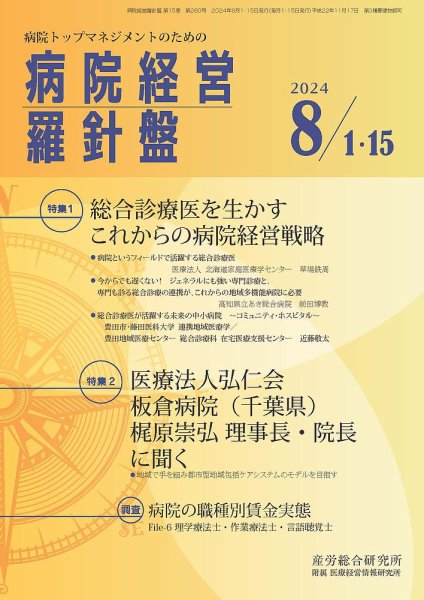 病院経営羅針盤 2024.8月合併号 (発売日2024年08月15日) 表紙