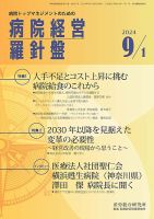 病院経営羅針盤 2024.09.01号 (発売日2024年09月01日) 表紙