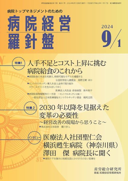病院経営羅針盤 2024.09.01号 (発売日2024年09月01日) 表紙