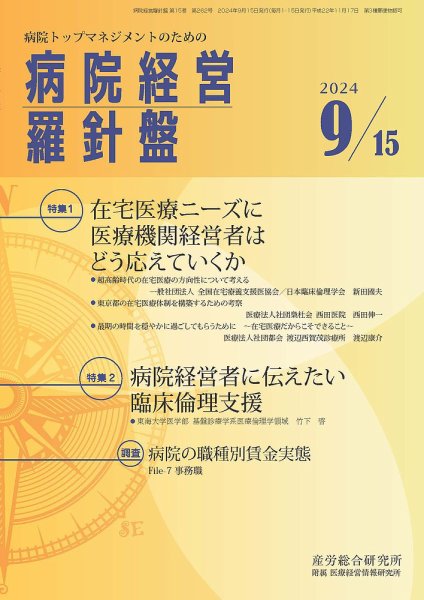 病院経営羅針盤 2024.09.15号 (発売日2024年09月15日) 表紙