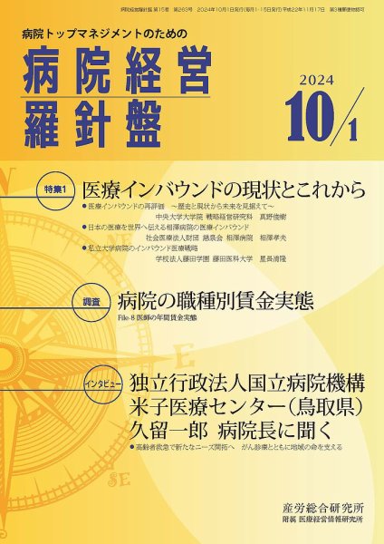 病院経営羅針盤 2024.10.01号 (発売日2024年10月01日) 表紙