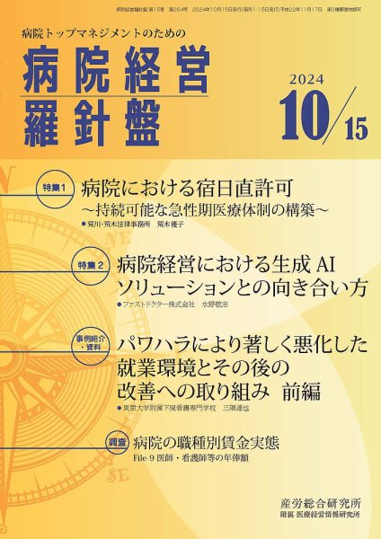 病院経営羅針盤 2024.10.15号 (発売日2024年10月15日) 表紙