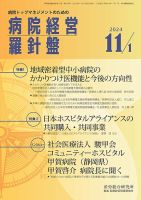 病院経営羅針盤 2024.11.01号 (発売日2024年11月01日) 表紙