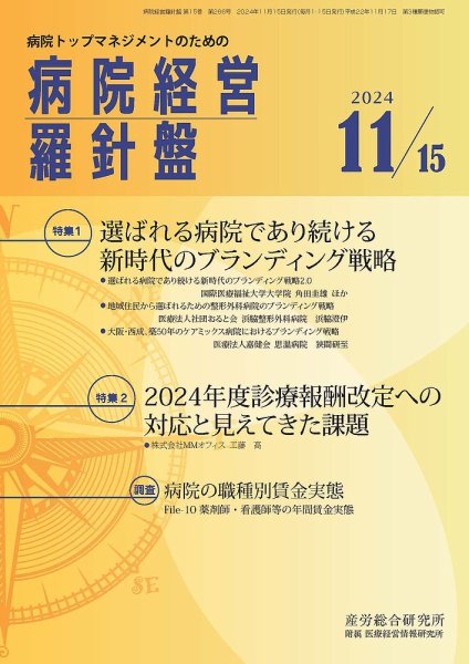 病院経営羅針盤 2024.11.15号 (発売日2024年11月15日) 表紙
