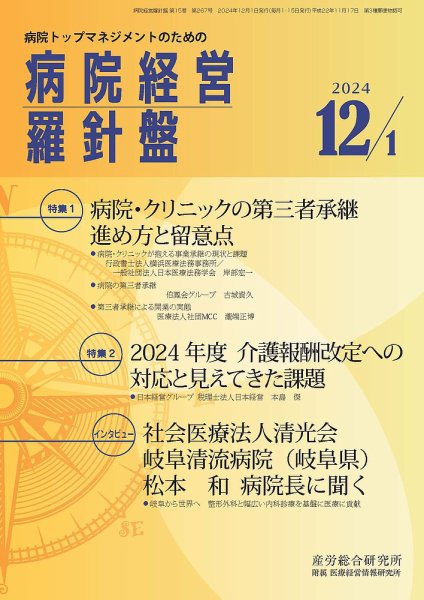 病院経営羅針盤 2024.12.01号 (発売日2024年12月01日) 表紙